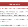 三重県割が、8月末まで延長になったけれど、旅行サイトでのクーポンは、配布終了となっている。これから、また出てくるのだろうか。