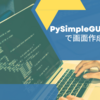 PySimpleGUIで画面作成