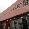 くず餅/久しぶりの実家