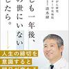 もしも一年後、この世にいないとしたら　　清水研