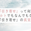 「引き寄せ」って何？オカルトでもなんでもない！「引き寄せ」の真実！