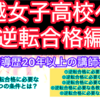 【最新動画！川女への逆転合格編】浦和一女との内申や当日点の違いは！？