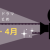 3月～4月に観た「映画とドラマ」のまとめ