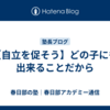 【自立を促そう】どの子にも出来ることだから