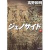 【読書】ジェノサイド（下巻）／高野和明　楽しかったではなく、すごい体験した、そう思える一冊