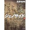 【読書】ジェノサイド（下巻）／高野和明　楽しかったではなく、すごい体験した、そう思える一冊