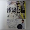 「雷轟と猫」を読んで
