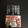 産経新聞出版 「日経新聞と財務省はアホだらけ」を読ませていただきました。