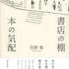 佐野衛『書店の棚 本の気配』亜紀書房 (2012) 読了 ＋ 読書日記1332