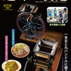 「趣味の製麺２」ができます