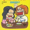 2023/4/6 読了　西原理恵子「家族の悪知恵 (身もフタもないけど役に立つ49のヒント)」 文藝春秋 文春新書