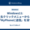 Windows11:  右クリックメニューから「MyPhoneに送信」を消す