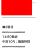 緊急‼️ 厳選2鞍 無料公開中⭐️ 2日間で+15万超 一撃的中🎯