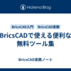 BricsCADで使える便利な無料ツール集