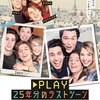PLAY 25年分のラストシーン