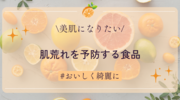 【食べてキレイになる】肌荒れを予防する食品を一挙紹介！