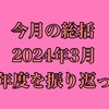 今月の総括2024年3月と2023年度を振り返って