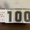 県立高校入試まで、あと100日！！