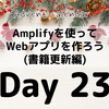 Amplifyを使ってWebアプリを作ろう(書籍更新編)