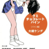 僕の人生を変えた本「考えるな、動け」【vol.4】グミ・チョコレート・パイン　パイン編