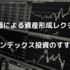 中堅医師による資産形成レクチャー②-8｜インデックス投資のすすめ