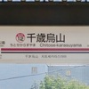 春の東国18切符行軍 Part2 京王線駅名標巡り･高尾山登山