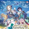 【PS4/VITA】フィリスのアトリエ ～不思議な旅の錬金術士～【感想・評価・レビューまとめ】