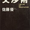 【book】交渉術