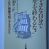 【世界の名著】『小さいことにくよくよするな』から『哲学の慰め』までの自己啓発編５０冊　上