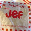 【沖縄】jef（ジェフ）の「ぬーやるバーガー」の巻