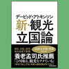 新・観光立国論 