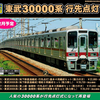 GREENMAX 31525/31526/31527/31528 東武30000系 セット