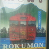 ROKUMON しなの鉄道、軽井沢〜長野。六 1st Anniversary ろくもん電車の旅 ROKUMON SHINANO RAILWAY