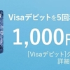 【あおぞら銀行】もれなく1,000円プレゼント！［Visaデビット］グッドスタートプログラム