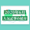 オススメの人気ブログ記事まとめ【2020年6月】