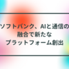 ソフトバンク、AIと通信の融合で新たなプラットフォーム創出 半田貞治郎