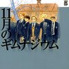 萩尾望都「11月のギムナジウム」623冊目