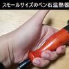 フェイシャル用のベン石温熱器でうなじを解いたら、鼻の通りがよくなりました！（個人的感想）