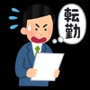 転勤というシステムが生産性を下げている