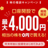 LINE証券の口座開設で最大4000円分の株が貰えるキャンペーン