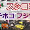 【動画解説】スプラシューターコラボ／ガチホコバトル／フジツボスポーツクラブ　1戦目