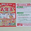 【懸賞情報】いなげや×亀田製菓×カルビー お年玉キャンペーン