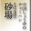 中国しょうゆのチャーハン/そば元浅草砂場