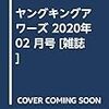 ヤングキングアワーズ 2020年 02 月号 [雑誌]