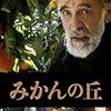 映画『みかんの丘』『とうもろこしの島』