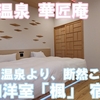 木の温もりと美肌の湯に癒される宿！白川温泉「華匠庵」の和洋室「楓」に泊まってみた！