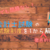 公認会計士試験の試験制度を１から解説～受験資格や年齢制限はあるのか？～