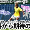 【パリ五輪直前 女子サッカー vsコロンビア】「ジャパン注目の選手は…」五輪直前マッチはドローも海外から期待の声‼︎