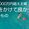 資産3000万円以上所有している私がお金をかけて良かったもの7選