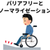 【ロジカルライティング】バリアフリーとノーマライゼーション